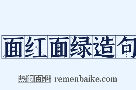 面红面绿造句是什么意思的图片